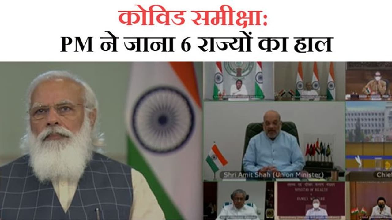 कोविड समीक्षा मीटिंग में PM की चेतावनी अगर संक्रमण काबू में नहीं आया, तो नए वेरिएंट्स का खतरा बढ़ेगा कोविड समीक्षा मीटिंग में PM की चेतावनी अगर संक्रमण काबू में नहीं आया, तो नए वेरिएंट्स का खतरा बढ़ेगा