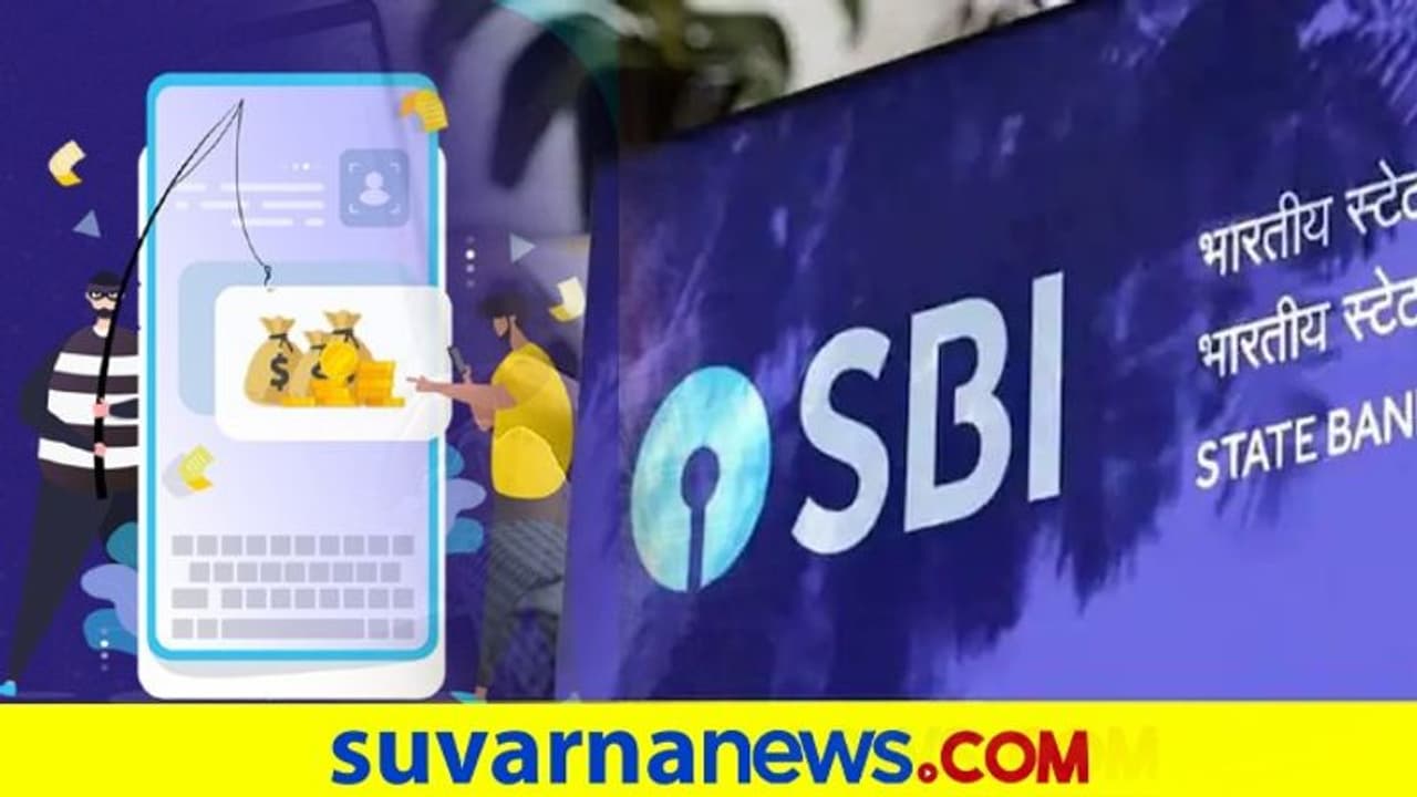 SBI ಗ್ರಾಹಕರಿಗೆ ಅಲರ್ಟ್: ಈ ಆ್ಯಪ್ ಬಳಕೆಯಿಂದ ಖಾತೆ ಮಾಹಿತಿ ಸೋರಿಕೆ SBI ಗ್ರಾಹಕರಿಗೆ ಅಲರ್ಟ್: ಈ ಆ್ಯಪ್ ಬಳಕೆಯಿಂದ ಖಾತೆ ಮಾಹಿತಿ ಸೋರಿಕೆ