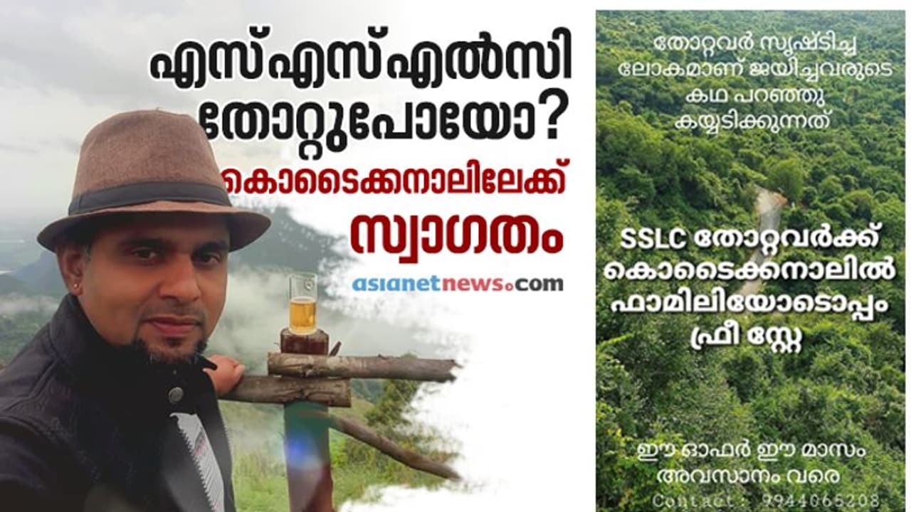 എസ്എസ്എൽസി തോറ്റുപോയവർക്ക് കൊടൈക്കനാലിൽ രണ്ട് ദിവസം സൗജന്യതാമസം, ഭക്ഷണം? അക്കഥ സുധി പറയും... എസ്എസ്എൽസി തോറ്റുപോയവർക്ക് കൊടൈക്കനാലിൽ രണ്ട് ദിവസം സൗജന്യതാമസം, ഭക്ഷണം? അക്കഥ സുധി പറയും...
