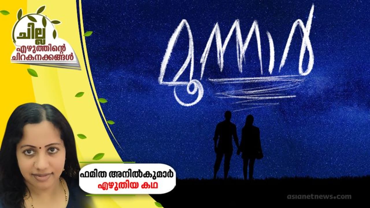 മൂന്നാര്, ഫമിത അനില്കുമാര് എഴുതിയ കഥ മൂന്നാര്, ഫമിത അനില്കുമാര് എഴുതിയ കഥ