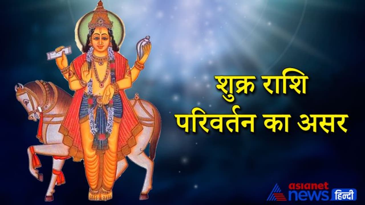 17 जुलाई को शुक्र करेगा सिंह राशि में प्रवेश, सोने चांदी की कीमतों में हो सकता है उतार चढ़ाव