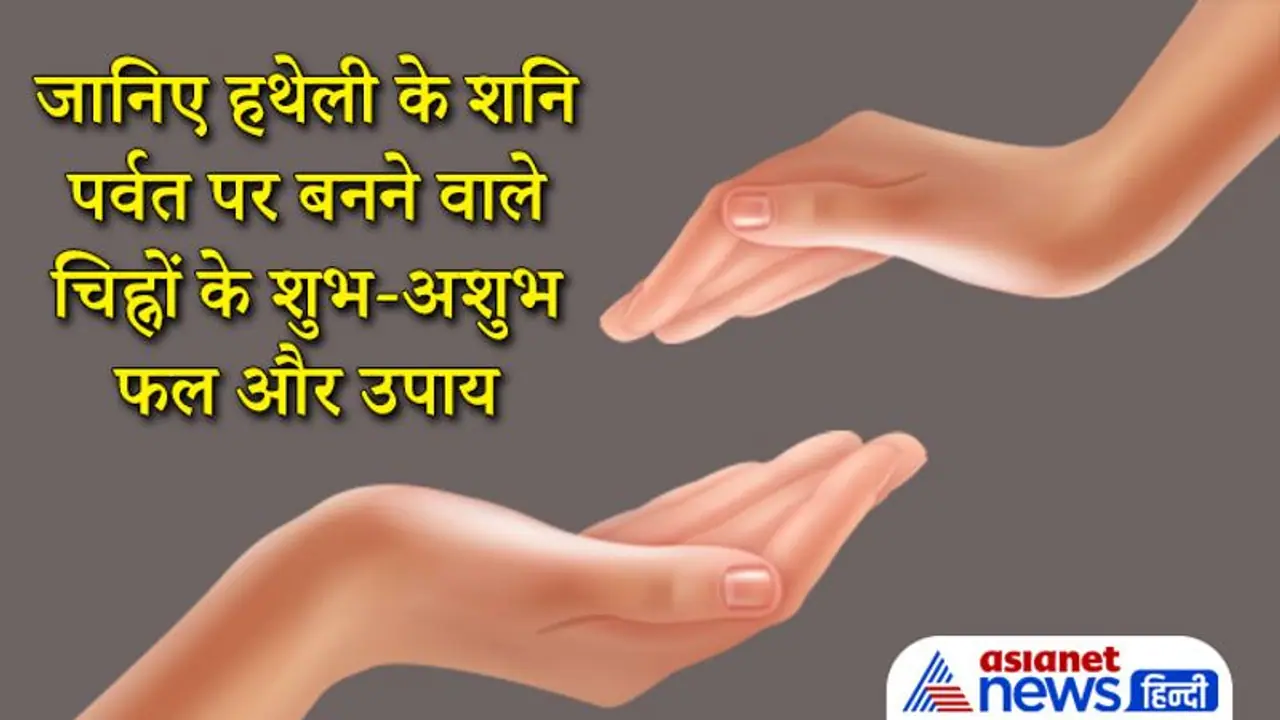 हथेली पर यहां होता है शनि पर्वत, इस पर अलग अलग चिह्नों के मिलते हैं शुभ अशुभ फल