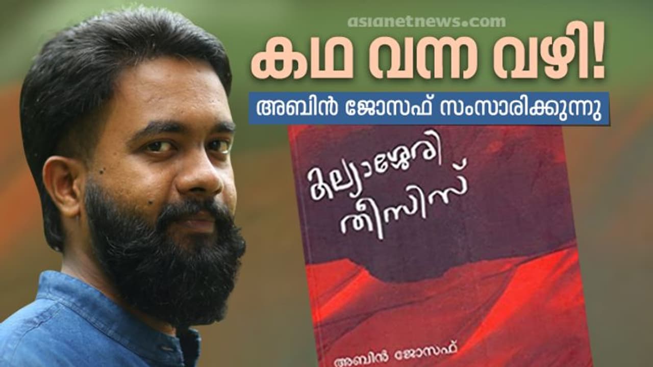'യൗവ്വനത്തിന്റെ പിടച്ചിലുകളായിരുന്നു ആ കഥകൾ': കേന്ദ്ര സാഹിത്യ അക്കാദമി യുവ പുരസ്കാരം നേടിയ അബിൻ ജോസഫ് പറയുന്നു