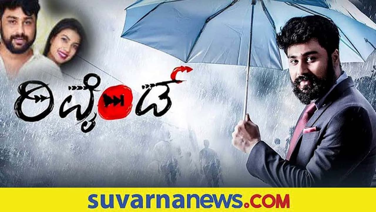 ಬುಕ್ಮೈಶೋ ಎಟಿಟಿಯಲ್ಲಿ ರಿವೈಂಡ್ ಚಿತ್ರಕ್ಕೆ ಉತ್ತಮ ಪ್ರತಿಕ್ರಿಯೆ! ಬುಕ್ಮೈಶೋ ಎಟಿಟಿಯಲ್ಲಿ ರಿವೈಂಡ್ ಚಿತ್ರಕ್ಕೆ ಉತ್ತಮ ಪ್ರತಿಕ್ರಿಯೆ!