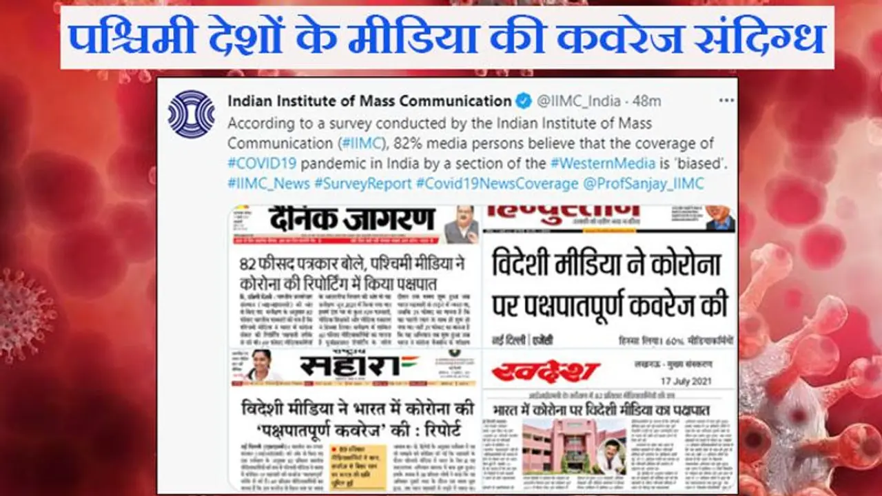 IIMC का सर्वे: 82% पश्चिमी मीडिया ने भारत में कोरोना महामारी पर पक्षपाती कवरेज किया... IIMC का सर्वे: 82% पश्चिमी मीडिया ने भारत में कोरोना महामारी पर पक्षपाती कवरेज किया...