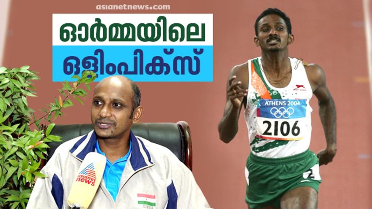 അപൂര്വ നേട്ടങ്ങളുടെ ഒളിംപിക്സ്; ഏഥൻസ് ഓര്മ്മകളുമായി കെ എം ബിനു അപൂര്വ നേട്ടങ്ങളുടെ ഒളിംപിക്സ്; ഏഥൻസ് ഓര്മ്മകളുമായി കെ എം ബിനു