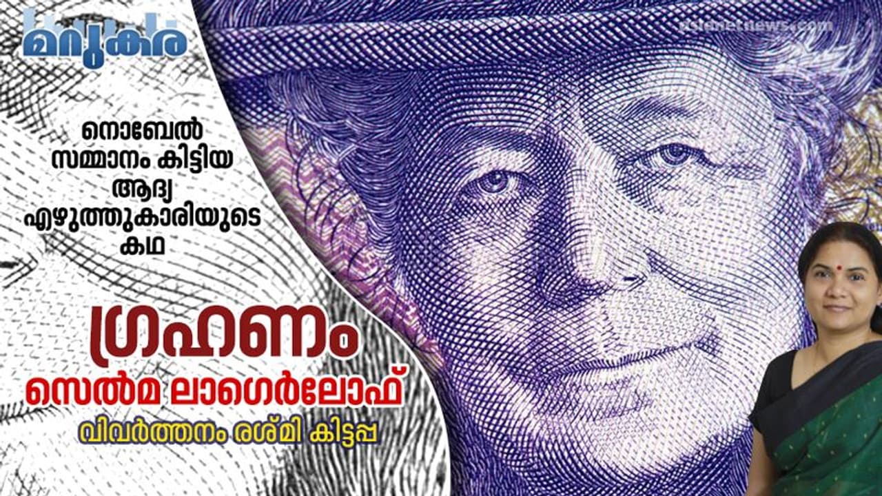 ഗ്രഹണം, നൊബേല് സമ്മാനം കിട്ടിയ ആദ്യ എഴുത്തുകാരിയുടെ കഥ ഗ്രഹണം, നൊബേല് സമ്മാനം കിട്ടിയ ആദ്യ എഴുത്തുകാരിയുടെ കഥ