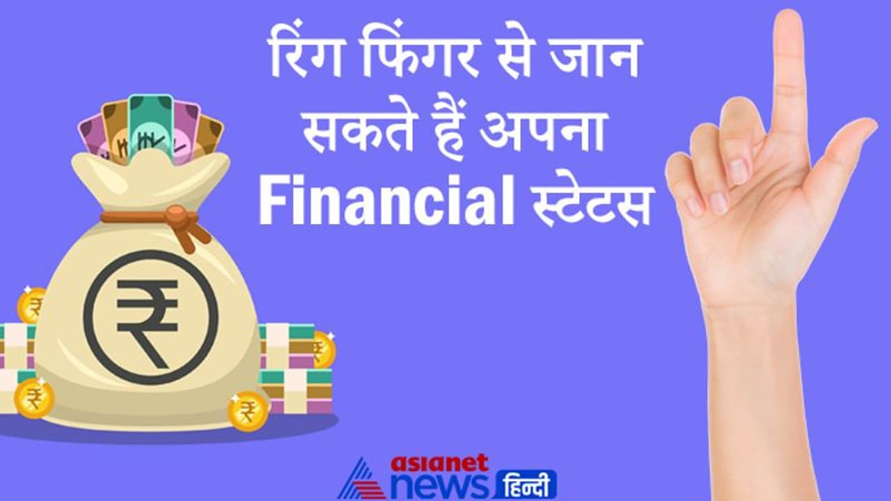 अनामिका उंगली यानी रिंग फिंगर से जान सकते हैं आपके पास कितना पैसा होगा? अनामिका उंगली यानी रिंग फिंगर से जान सकते हैं आपके पास कितना पैसा होगा?