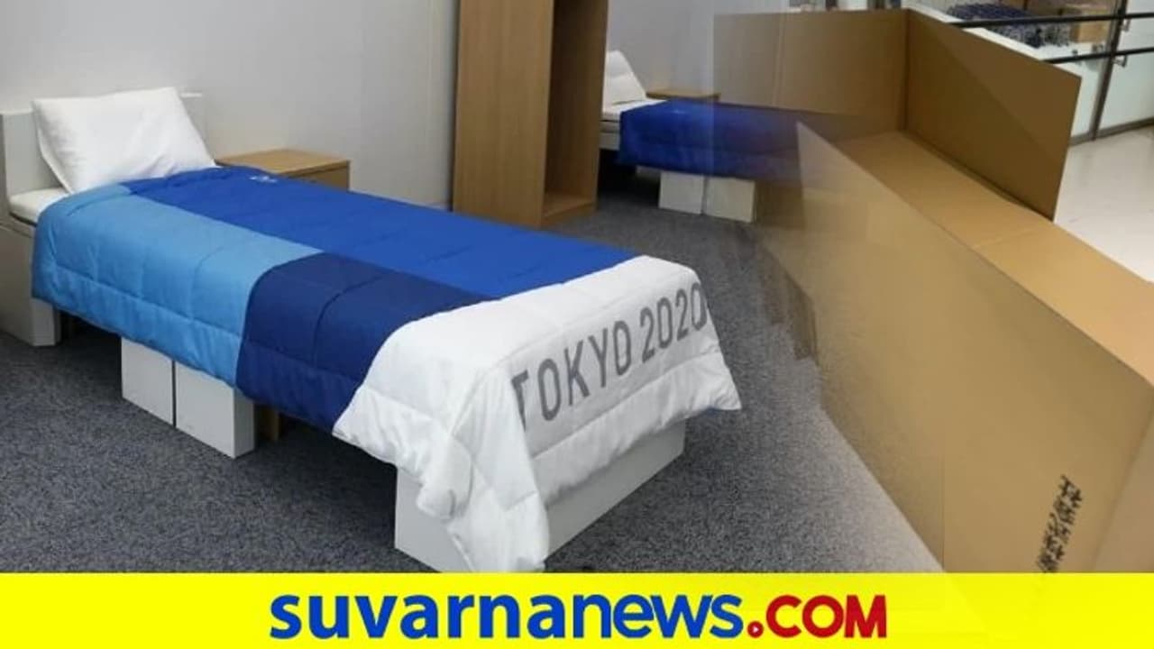 ಒಲಿಂಪಿಕ್ಸ್ ಅಥ್ಲೀಟ್ಗಳಿಗೆ ಸೆಕ್ಸ್ ವಿರೋಧಿ ಬೆಡ್..! ಒಲಿಂಪಿಕ್ಸ್ ಅಥ್ಲೀಟ್ಗಳಿಗೆ ಸೆಕ್ಸ್ ವಿರೋಧಿ ಬೆಡ್..!