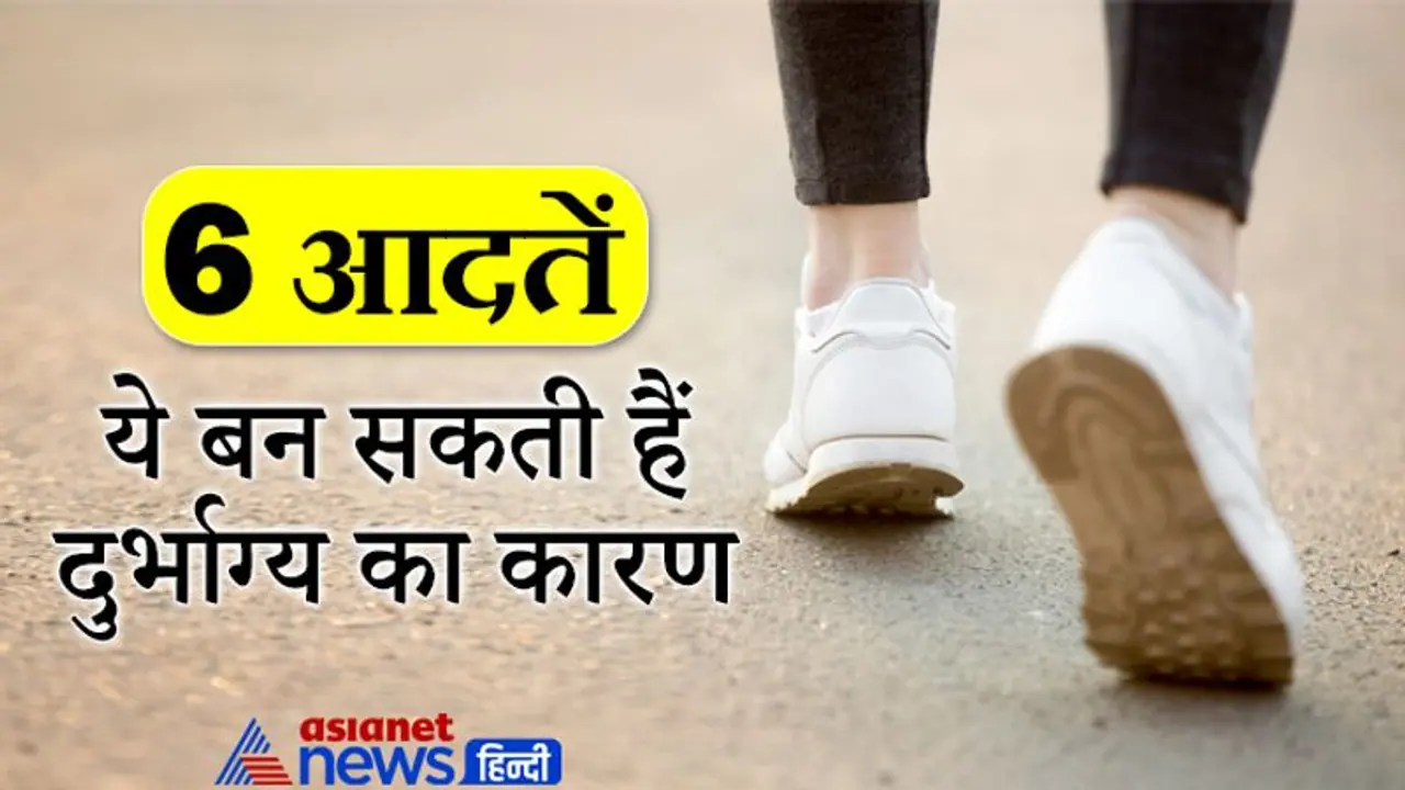 पैर घसीटकर चलने से अशुभ फल देते हैं राहु और शनि, हमारी ये आदतें बन सकती हैं दुर्भाग्य का कारण पैर घसीटकर चलने से अशुभ फल देते हैं राहु और शनि, हमारी ये आदतें बन सकती हैं दुर्भाग्य का कारण