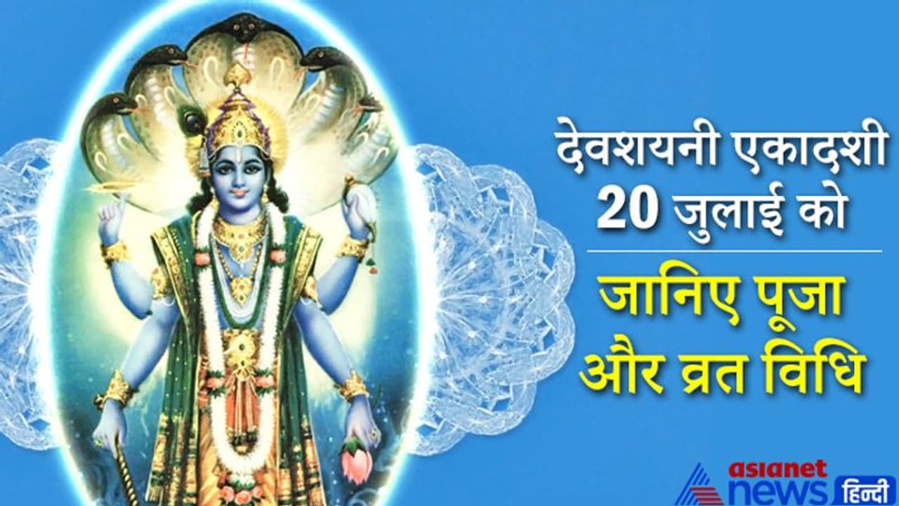 4 महीने पाताल में निवास क्यों करते हैं भगवान विष्णु? देवशयनी एकादशी पर इस विधि से करें पूजा और व्रत