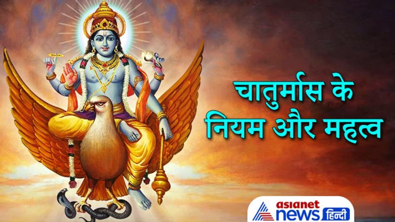 चातुर्मास में खान पान पर रखना चाहिए संयम, इस दौरान एक ही स्थान पर रुककर करनी चाहिए साधना