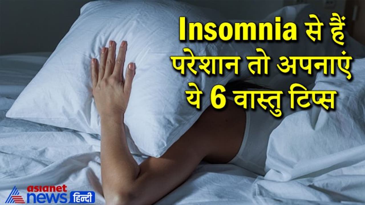 रात में नींद न आए या बार बार नींद खुले तो रखें इन बातों का ध्यान, हेल्थ पर होगा पॉजिटिव इफेक्ट