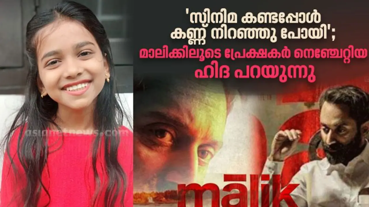 'മാലിക്കി'ലെ ആ മധുരശബ്ദത്തിന് പിന്നിലെ നാലാം ക്ലാസുകാരി ഇതാ ഇവിടെയുണ്ട് 'മാലിക്കി'ലെ ആ മധുരശബ്ദത്തിന് പിന്നിലെ നാലാം ക്ലാസുകാരി ഇതാ ഇവിടെയുണ്ട്
