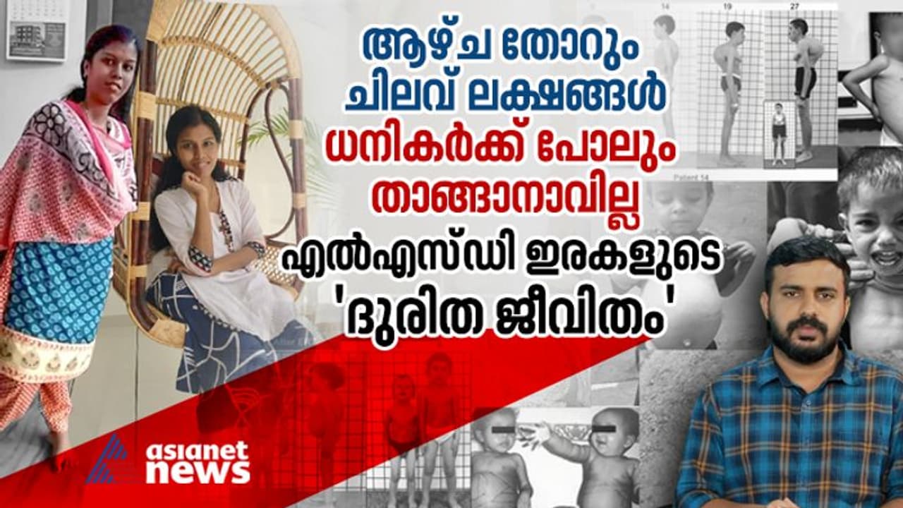 ആഴ്ച തോറും വേണ്ടത് ലക്ഷങ്ങൾ, ആജീവനാന്ത ചികിത്സക്ക് വേണ്ടത് കോടികൾ; നിസഹായരായി എൽഎസ്ഡി രോഗികൾ ആഴ്ച തോറും വേണ്ടത് ലക്ഷങ്ങൾ, ആജീവനാന്ത ചികിത്സക്ക് വേണ്ടത് കോടികൾ; നിസഹായരായി എൽഎസ്ഡി രോഗികൾ