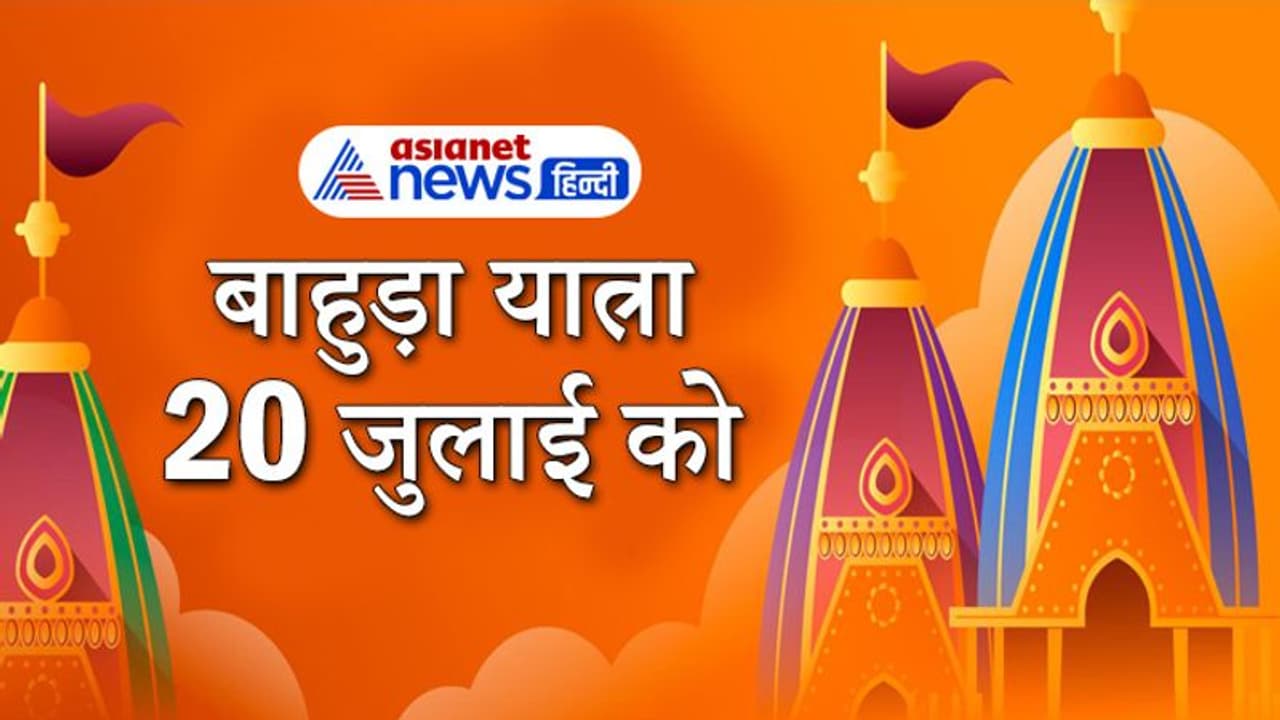 बाहुड़ा यात्रा: रुठी हुई देवी लक्ष्मी को मनाकर पुन: मंदिर में आएंगे भगवान जगन्नाथ