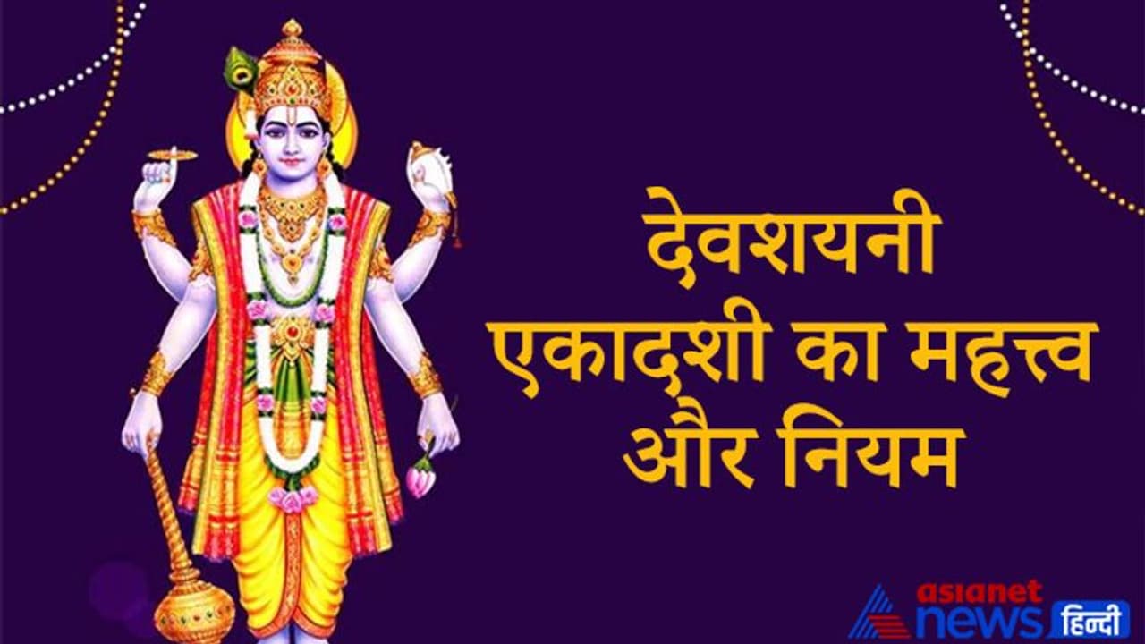 Devshayani Ekadashi: भगवान विष्णु ने इसी दिन किया था शंखासुर राक्षस का वध, इस दिन क्या खाने से बचना चाहिए?