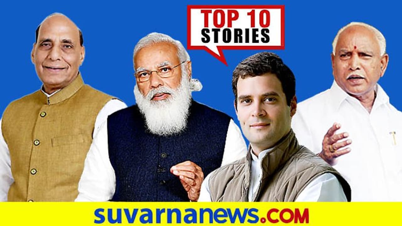 ಉಗ್ರರ ದಾಳಿ ಭೀತಿಗೆ ದೆಹಲಿ ಹೈ ಅಲರ್ಟ್, BSYಗೆ ಕಾಂಗ್ರೆಸ್ ಸಪೋರ್ಟ್; ಜು.20ರ ಟಾಪ್ 10 ಸುದ್ದಿ! ಉಗ್ರರ ದಾಳಿ ಭೀತಿಗೆ ದೆಹಲಿ ಹೈ ಅಲರ್ಟ್, BSYಗೆ ಕಾಂಗ್ರೆಸ್ ಸಪೋರ್ಟ್; ಜು.20ರ ಟಾಪ್ 10 ಸುದ್ದಿ!