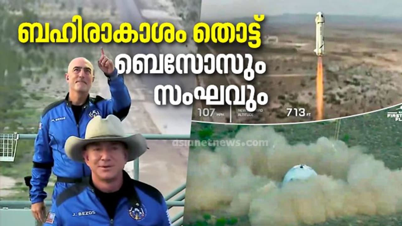 ബഹിരാകാശം തൊട്ട് തിരിച്ചെത്തി ലോക കോടീശ്വരന് ജെഫ് ബെസോസും സംഘവും ബഹിരാകാശം തൊട്ട് തിരിച്ചെത്തി ലോക കോടീശ്വരന് ജെഫ് ബെസോസും സംഘവും