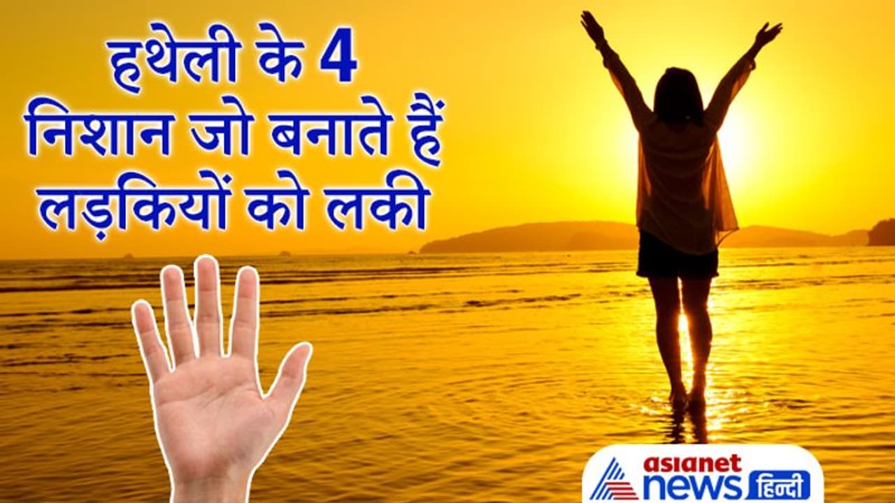 हथेली के ये 4 निशान लड़कियों को बनाते हैं बुद्धिमान और किस्मत वाली, इन्हें नहीं होती पैसों की कमी