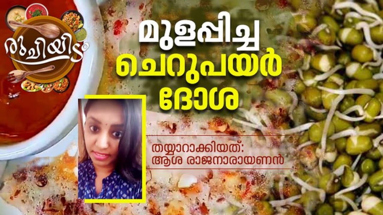 മുളപ്പിച്ച ചെറുപയർ കൊണ്ട് ഹെൽത്തിയായൊരു ദോശ; റെസിപ്പി മുളപ്പിച്ച ചെറുപയർ കൊണ്ട് ഹെൽത്തിയായൊരു ദോശ; റെസിപ്പി