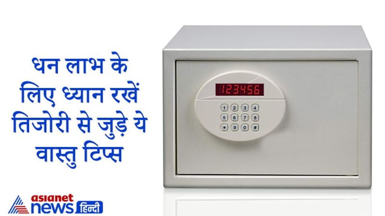 धन लाभ के लिए ध्यान रखें तिजोरी से जुड़े ये वास्तु टिप्स और करें ये आसान उपाय धन लाभ के लिए ध्यान रखें तिजोरी से जुड़े ये वास्तु टिप्स और करें ये आसान उपाय
