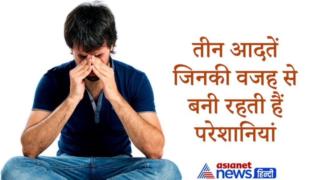 ये 3 काम करने से जीवन में बनी रहती हैं परेशानियां, इनसे हमेशा बचकर रहना चाहिए ये 3 काम करने से जीवन में बनी रहती हैं परेशानियां, इनसे हमेशा बचकर रहना चाहिए