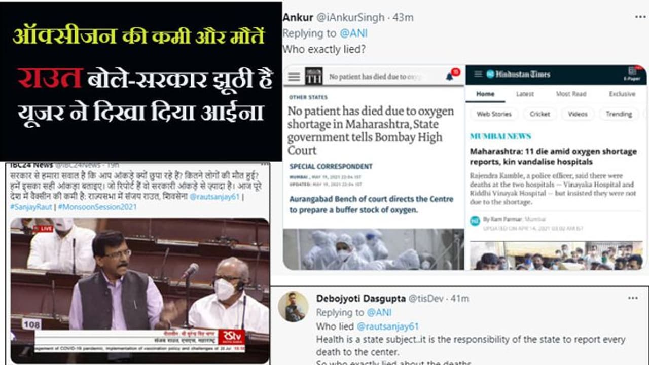 केंद्र ने कोविड में ऑक्सीजन की कमी से मौतों को नकारा, तो संजय राउत बोले झूठी है सरकार; यूजर ने सच दिखा दिया