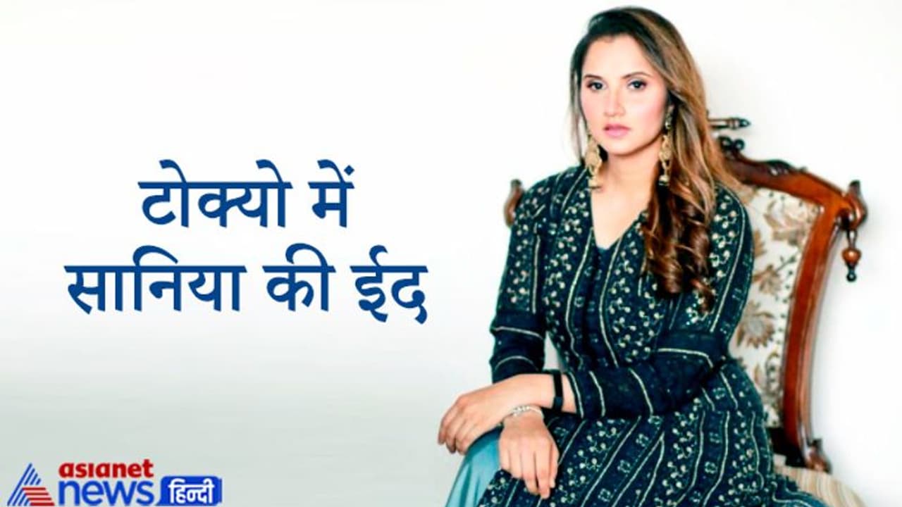 घरवालों के बिना टोक्यो में इस तरह सानिया मिर्जा ने मनाई ईद, चेहरे पर साफ नजर आई उदासी घरवालों के बिना टोक्यो में इस तरह सानिया मिर्जा ने मनाई ईद, चेहरे पर साफ नजर आई उदासी