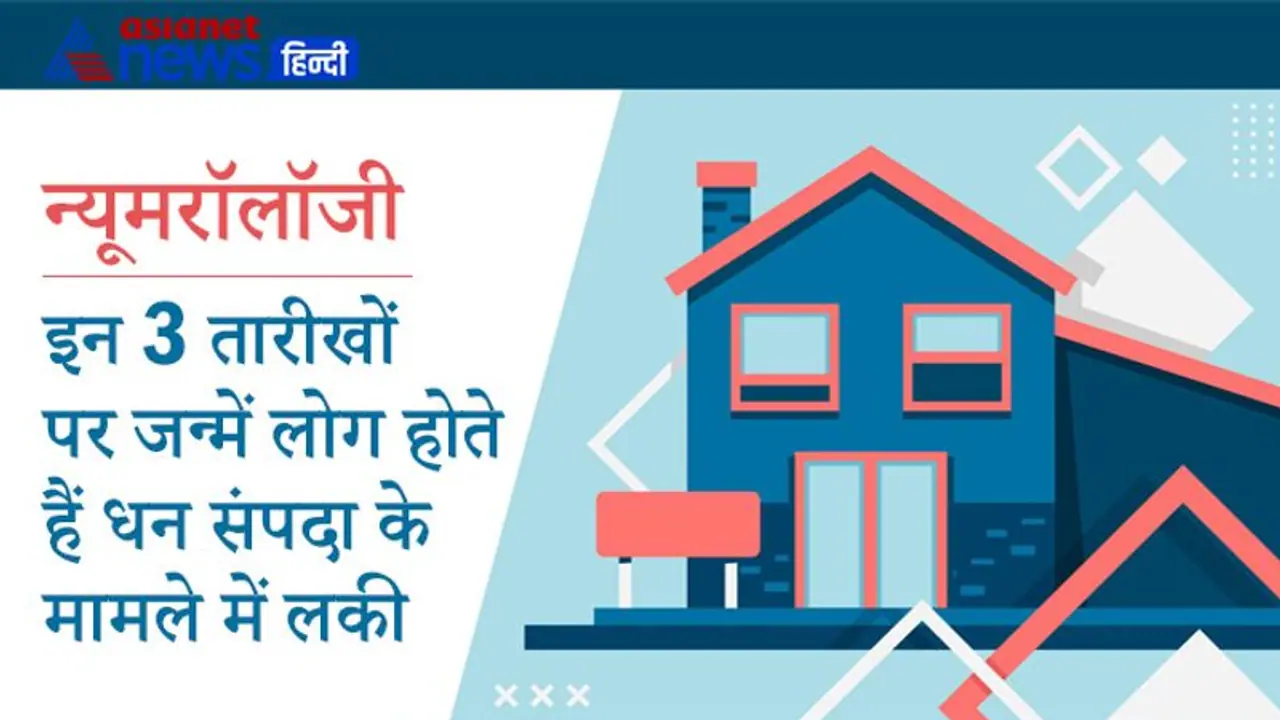 अकूत जमीन जायदाद और संपत्ति के मालिक होते हैं इन 3 तारीखों पर जन्में लोग