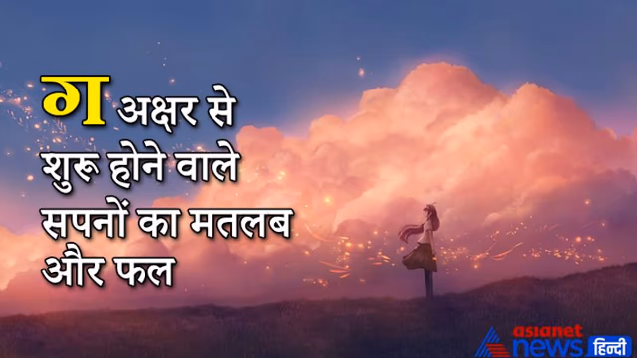 सपने में स्वयं को गधे की सवारी करते देखें तो मिलता है शुभ समाचार, ये हैं ग अक्षर से शुरू होने वाले 25 सपने