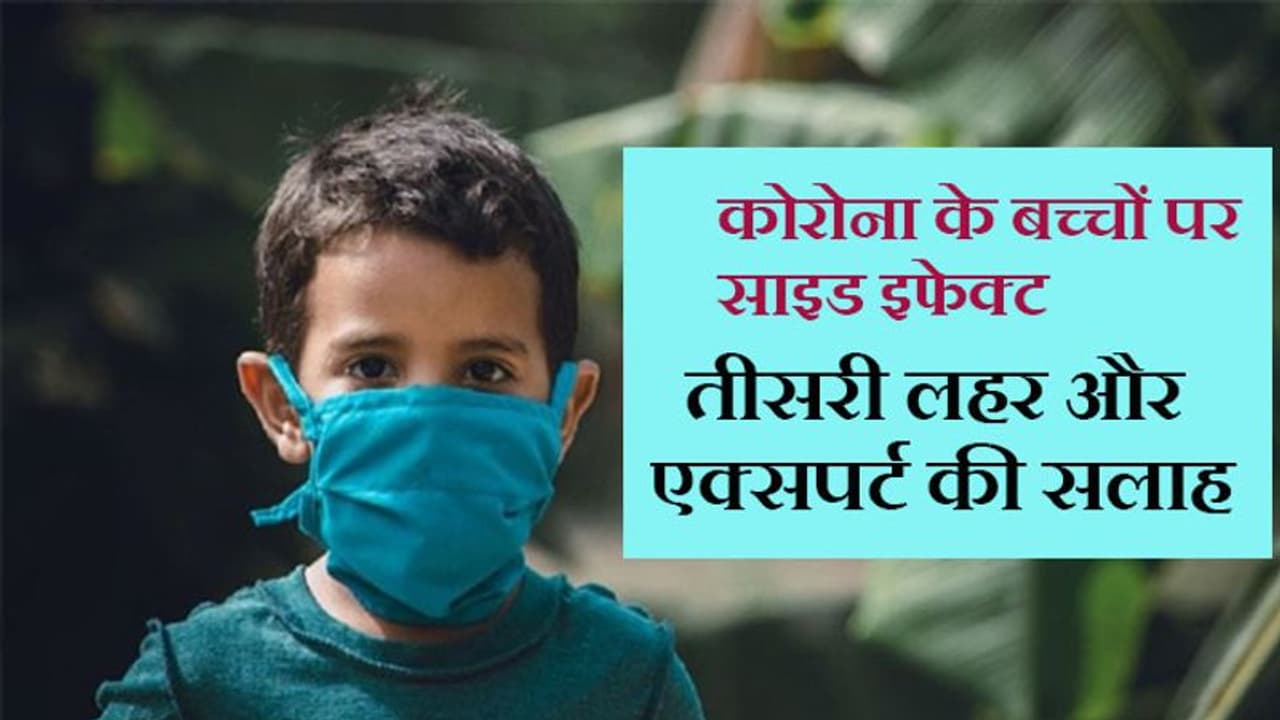 कोविड 19 का बच्चों पर साइड इफेक्ट; सालभर से घर में बंद रहने से बदल रहा बर्ताव, एक्सपर्ट से जानिए कुछ उपाय कोविड 19 का बच्चों पर साइड इफेक्ट; सालभर से घर में बंद रहने से बदल रहा बर्ताव, एक्सपर्ट से जानिए कुछ उपाय