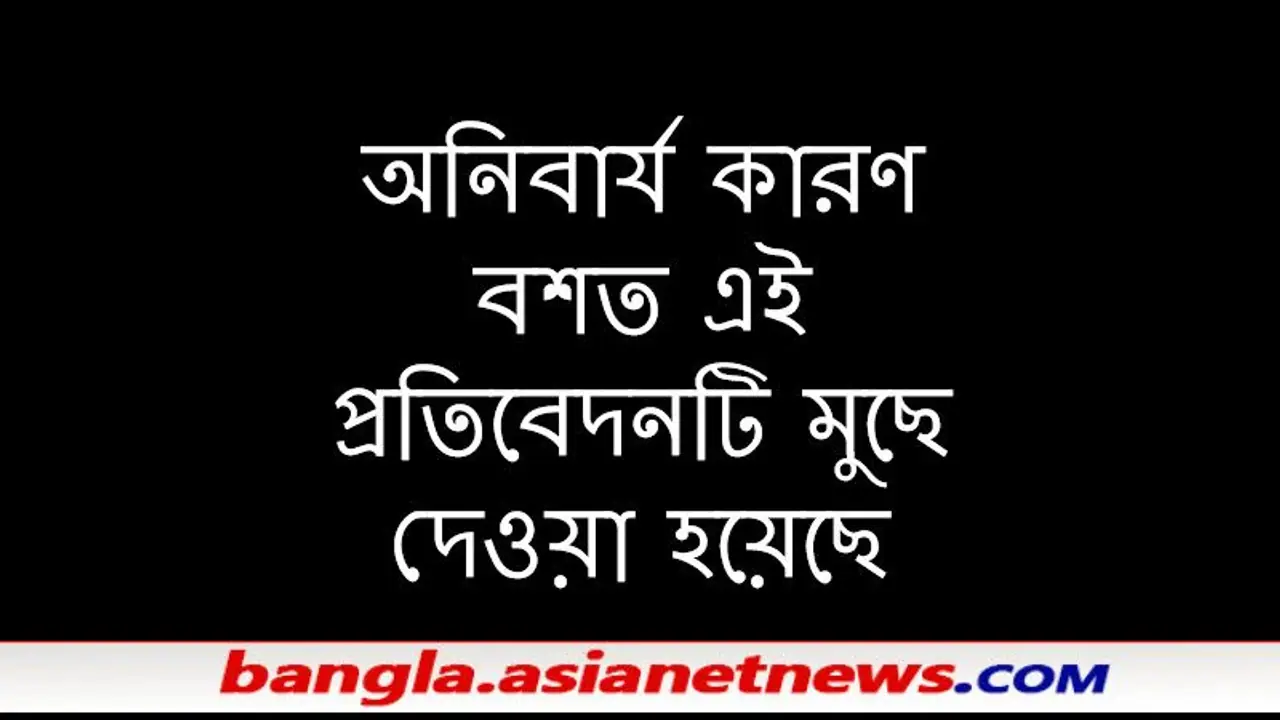অনিবার্য কারণবশতঃ এই প্রতিদেবনটি মুছে ফেলা হল, বিস্তারিত পড়তে ভিতরে ঢুকুন অনিবার্য কারণবশতঃ এই প্রতিদেবনটি মুছে ফেলা হল, বিস্তারিত পড়তে ভিতরে ঢুকুন