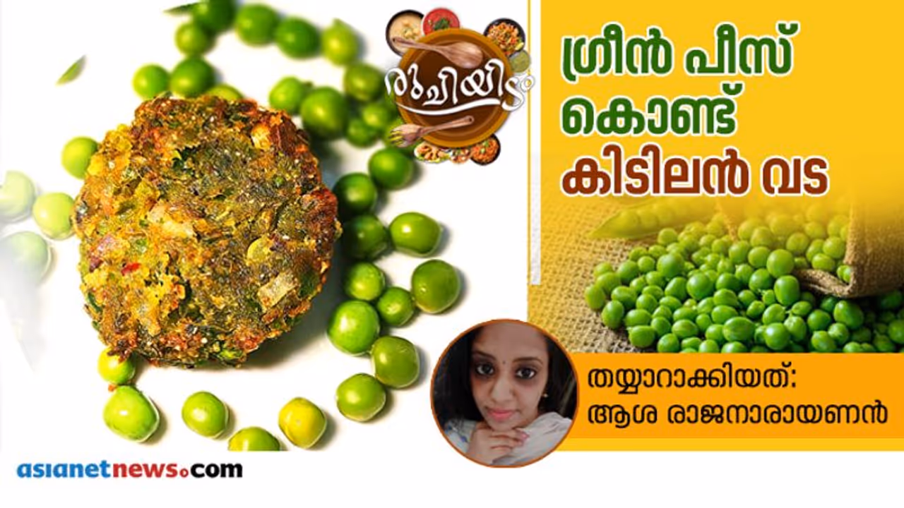 ഗ്രീൻ പീസ് വട എളുപ്പം തയ്യാറാക്കാം
