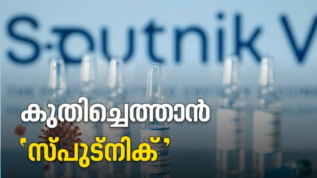 കേരളത്തിലേക്ക് കുതിച്ചെത്താൻ 'സ്പുട്നിക്', വാക്സീൻ നിർമാണത്തിന് ചർച്ച സജീവം