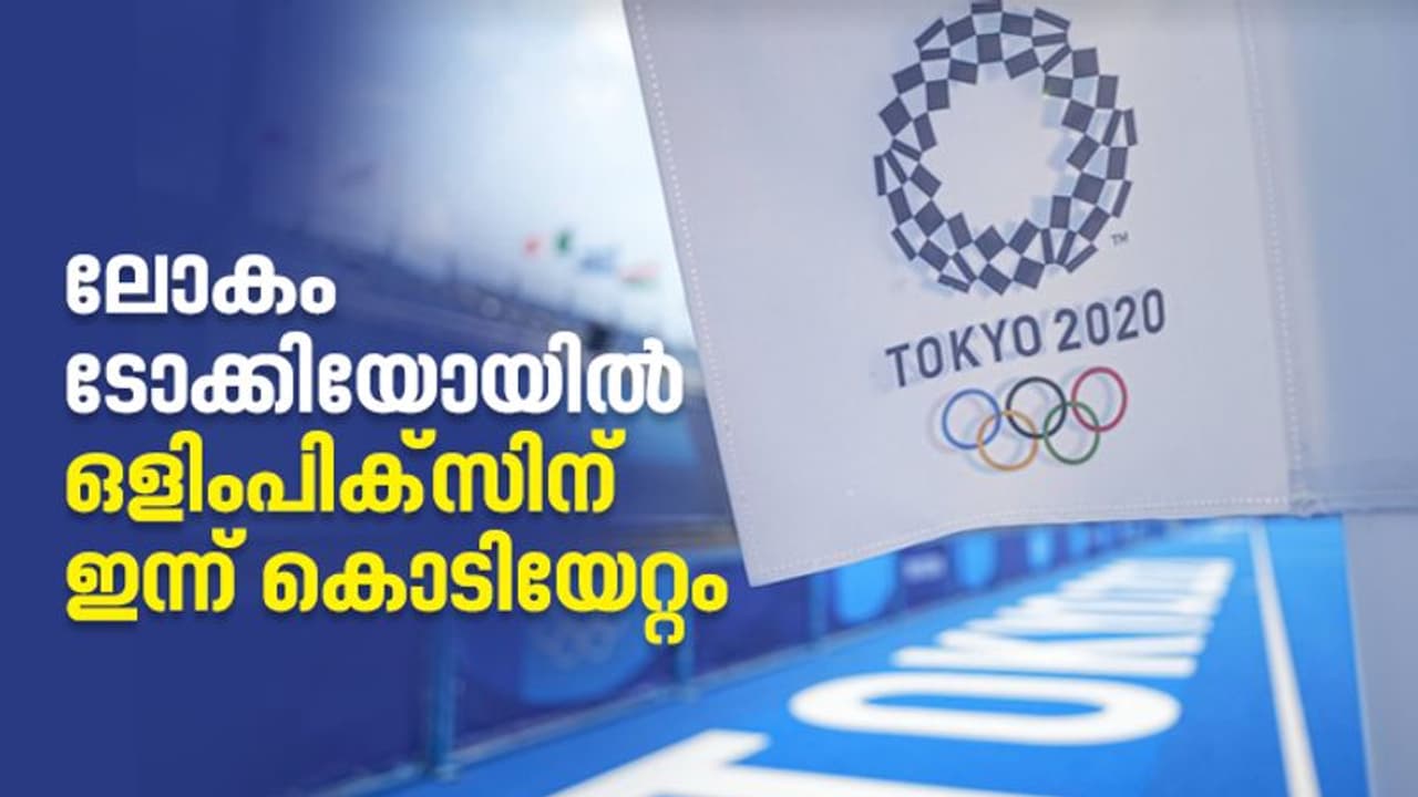 ലോകം ടോക്കിയോയില്; വിശ്വ കായികമേളയ്ക്ക് ഇന്ന് തിരിതെളിയും ലോകം ടോക്കിയോയില്; വിശ്വ കായികമേളയ്ക്ക് ഇന്ന് തിരിതെളിയും