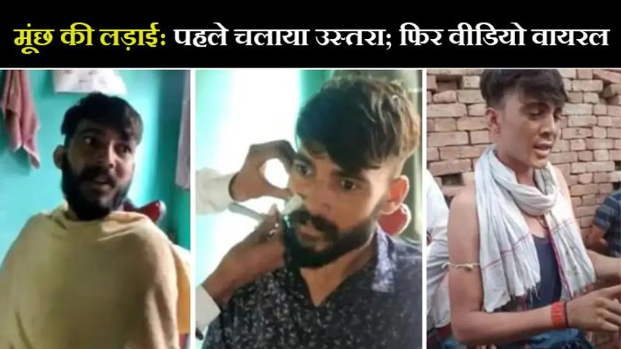 मूंछ की लड़ाई: शराब पीकर दबंगों किया शक्ति प्रदर्शन, पीड़ित दलित बोला कुछ भी हो जाए; सजा दिलवाकर रहूंगा मूंछ की लड़ाई: शराब पीकर दबंगों किया शक्ति प्रदर्शन, पीड़ित दलित बोला कुछ भी हो जाए; सजा दिलवाकर रहूंगा