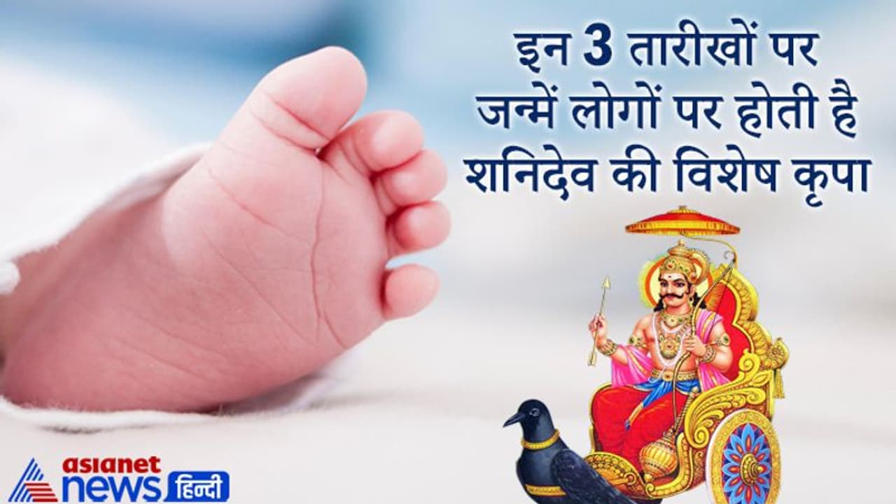 किसी भी महीने की इन 3 तारीखों पर जन्में लोगों पर होती है शनिदेव की विशेष कृपा
