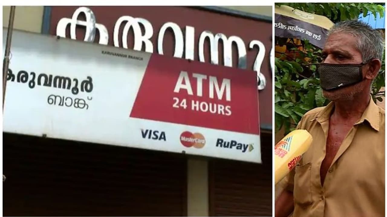 'വായ്പ എടുത്തിട്ടില്ല, പക്ഷേ ജപ്തി നോട്ടീസ് കിട്ടി, അതും 50 ലക്ഷം'; കരുവന്നൂരിലെ തട്ടിപ്പ് 'വായ്പ എടുത്തിട്ടില്ല, പക്ഷേ ജപ്തി നോട്ടീസ് കിട്ടി, അതും 50 ലക്ഷം'; കരുവന്നൂരിലെ തട്ടിപ്പ്