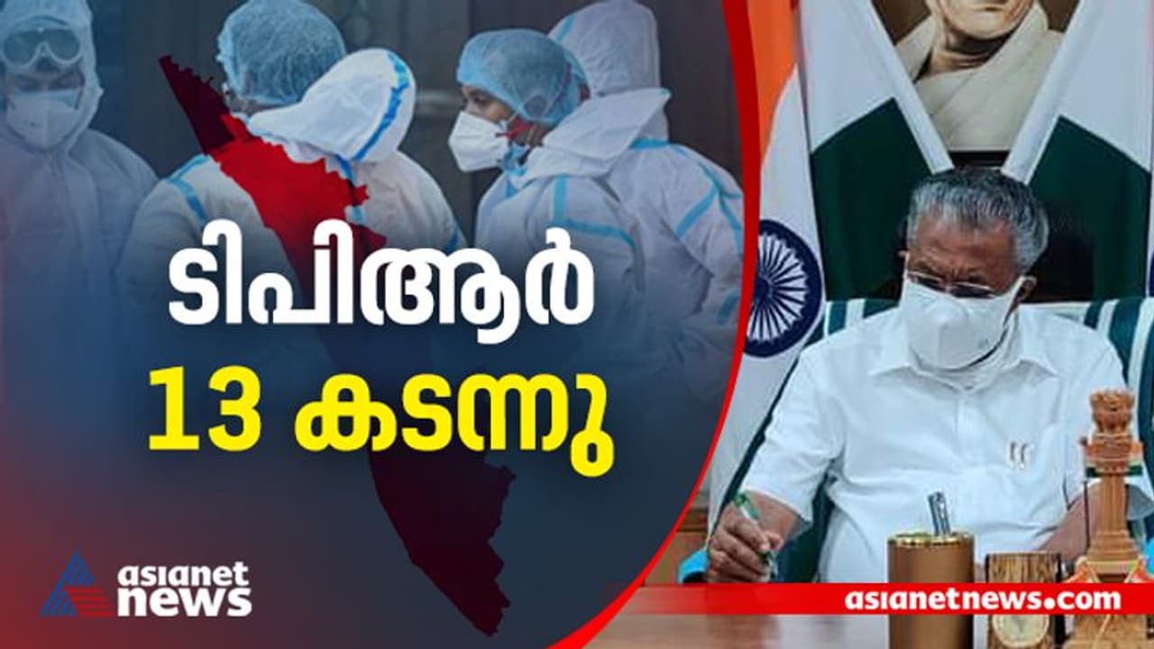 സംസ്ഥാനത്ത് കൊവിഡ് ആശങ്ക കനക്കുന്നു; ഇന്ന് 17518 പേര്ക്ക് രോഗം, ടിപിആർ 13 കടന്നു, 11 ജില്ലകളിൽ 10 ന് മുകളിൽ സംസ്ഥാനത്ത് കൊവിഡ് ആശങ്ക കനക്കുന്നു; ഇന്ന് 17518 പേര്ക്ക് രോഗം, ടിപിആർ 13 കടന്നു, 11 ജില്ലകളിൽ 10 ന് മുകളിൽ