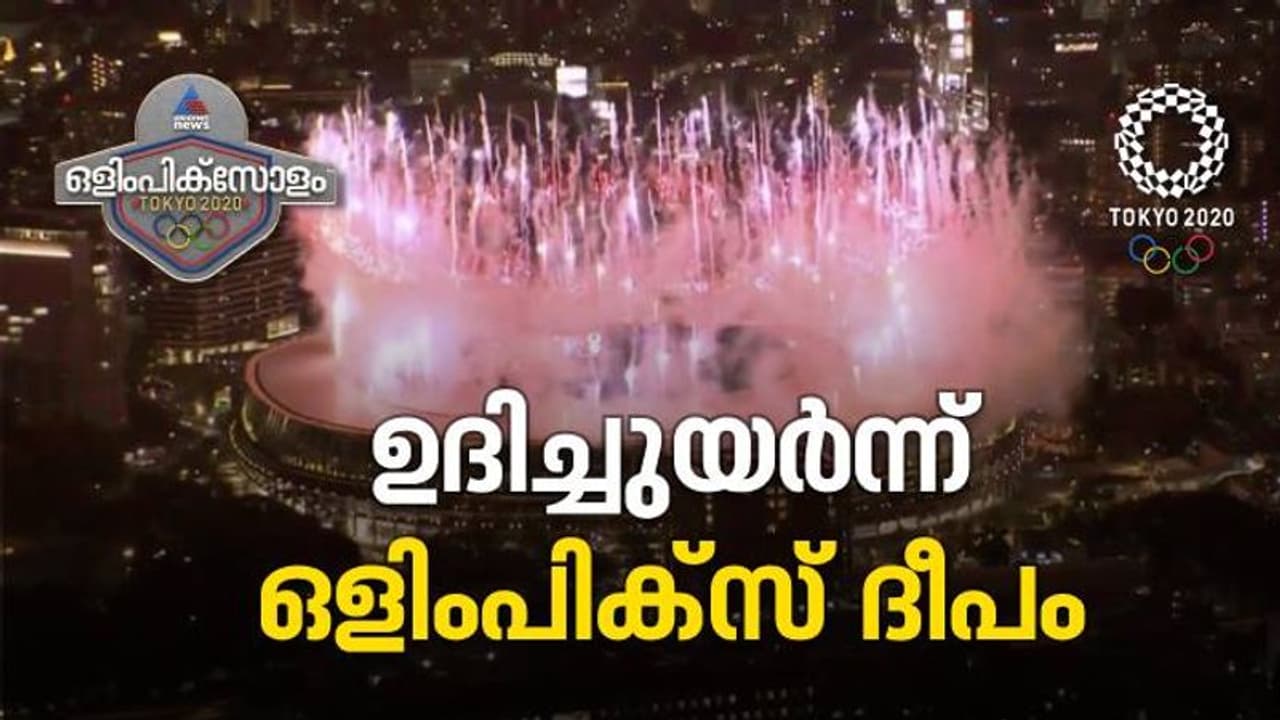 ഒളിംപിക്സ് ദീപം തെളിഞ്ഞു, ഒസാക്കയ്ക്ക് ചരിത്ര നിയോഗം; ടോക്കിയോയില് ഇനി കാഴ്ചകളുടെ ആവേശപ്പൂരം ഒളിംപിക്സ് ദീപം തെളിഞ്ഞു, ഒസാക്കയ്ക്ക് ചരിത്ര നിയോഗം; ടോക്കിയോയില് ഇനി കാഴ്ചകളുടെ ആവേശപ്പൂരം