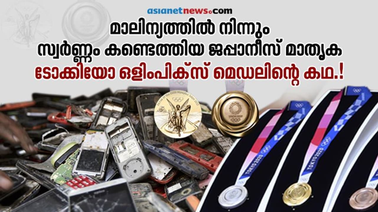 ഒളിംപിക്സ് മെഡലുകള് വന്നത് ഉപയോഗശൂന്യമായ ഫോണുകളില് നിന്നും ലാപ്ടോപ്പുകളില് നിന്നും; ഇത് ജപ്പാന് മാതൃക ഒളിംപിക്സ് മെഡലുകള് വന്നത് ഉപയോഗശൂന്യമായ ഫോണുകളില് നിന്നും ലാപ്ടോപ്പുകളില് നിന്നും; ഇത് ജപ്പാന് മാതൃക