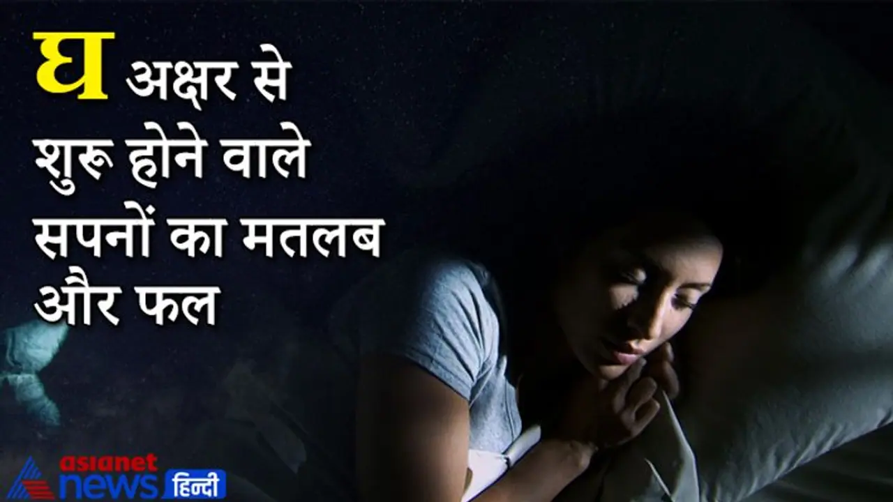 सपने में दिखे घड़ी तो जाना पड़ सकता है यात्रा पर, ये हैं घ अक्षर शुरू होने वाले सपने और उनके फल सपने में दिखे घड़ी तो जाना पड़ सकता है यात्रा पर, ये हैं घ अक्षर शुरू होने वाले सपने और उनके फल