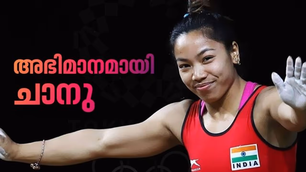 ടോക്കിയോയില് ഇന്ത്യ തുടങ്ങി; ഭാരോദ്വഹനത്തിൽ മീരാബായ് ചാനുവിന് വെള്ളി, ചരിത്രനേട്ടം ടോക്കിയോയില് ഇന്ത്യ തുടങ്ങി; ഭാരോദ്വഹനത്തിൽ മീരാബായ് ചാനുവിന് വെള്ളി, ചരിത്രനേട്ടം