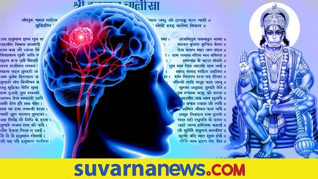 ಮೆದುಳು ಆಪರೇಷನ್ ನಡೆಯುತ್ತಿದ್ರೂ ಹನುಮಾನ್ ಚಾಲೀಸ್ ಜಪಿಸುತ್ತಿದ್ದ ಮಹಿಳೆ