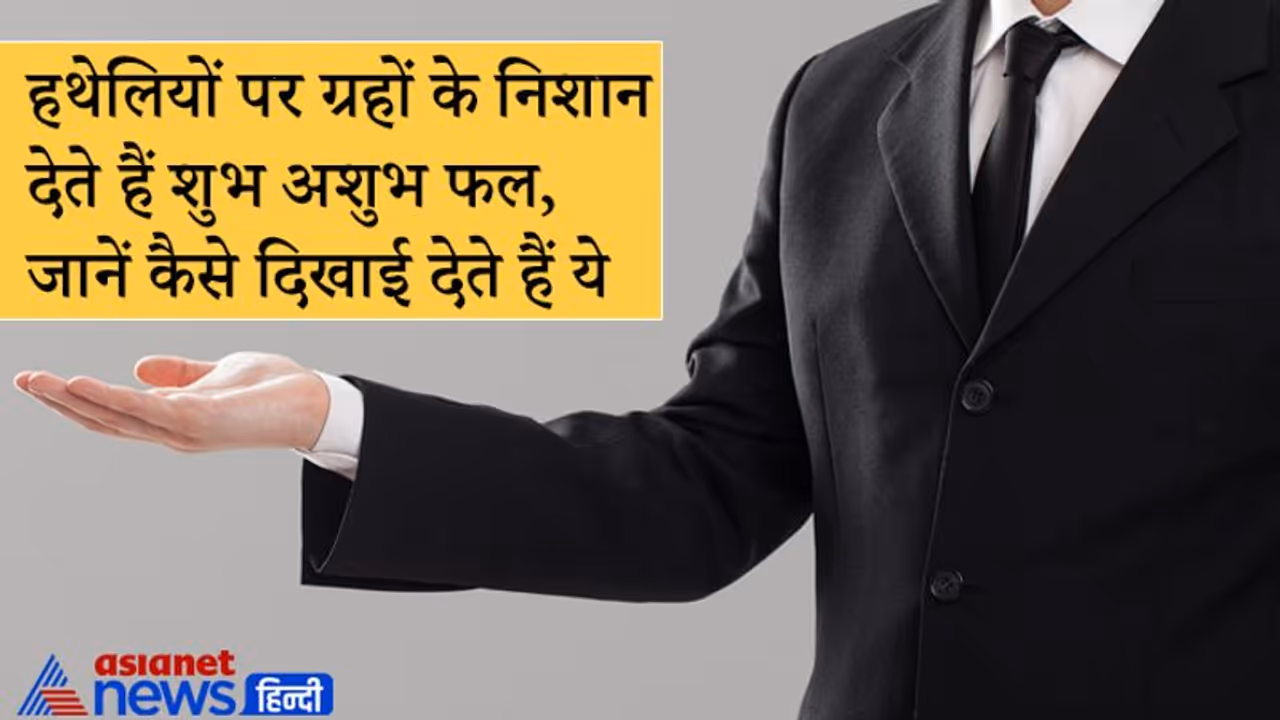 हथेलियों पर होते हैं हर ग्रह के निशान, जानिए किस ग्रह का चिह्न कैसा दिखाई देता है हथेलियों पर होते हैं हर ग्रह के निशान, जानिए किस ग्रह का चिह्न कैसा दिखाई देता है