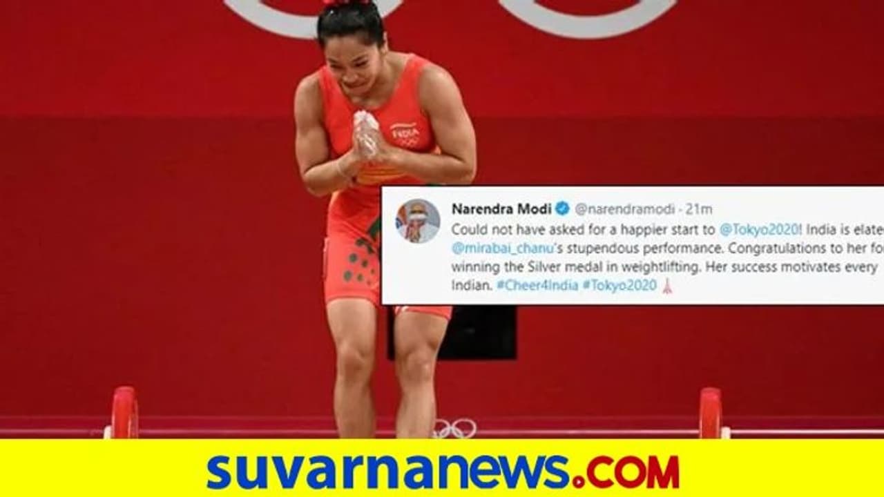 ಬೆಳ್ಳಿ ಗೆದ್ದು ಇತಿಹಾಸ ನಿರ್ಮಿಸಿದ ಚಾನುಗೆ ಜೈ ಹೋ ಎಂದ ಟೀಂ ಇಂಡಿಯಾ ಬೆಳ್ಳಿ ಗೆದ್ದು ಇತಿಹಾಸ ನಿರ್ಮಿಸಿದ ಚಾನುಗೆ ಜೈ ಹೋ ಎಂದ ಟೀಂ ಇಂಡಿಯಾ