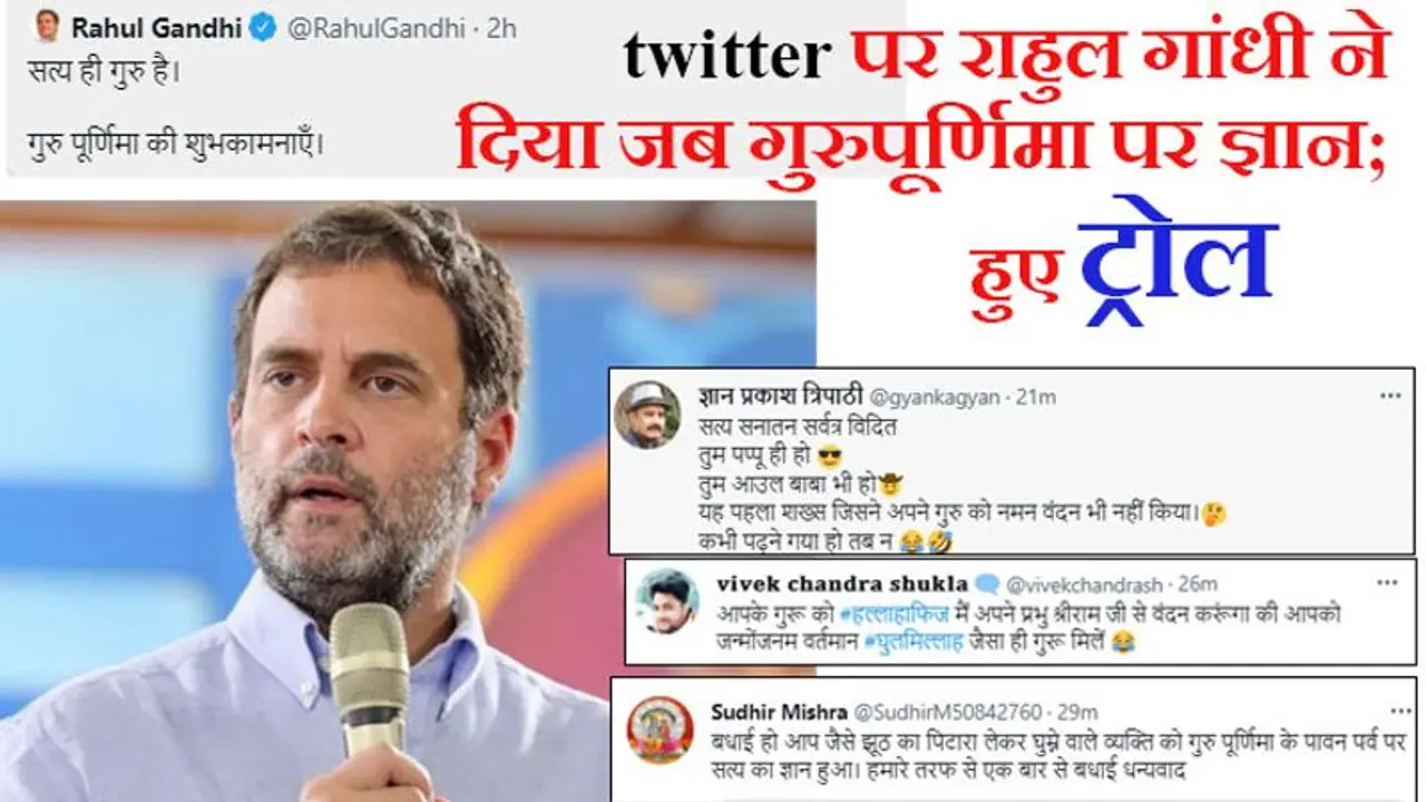 गुरुपूर्णिमा पर राहुल ने लिखा सत्य ही गुरु है, हुए ट्रोल 'आपका कोई गुरु नहीं, इसलिए नादानी करते हैं' गुरुपूर्णिमा पर राहुल ने लिखा सत्य ही गुरु है, हुए ट्रोल 'आपका कोई गुरु नहीं, इसलिए नादानी करते हैं'