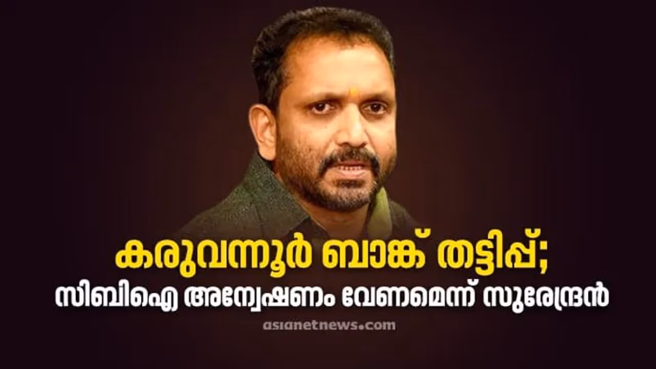 106 സഹകരണ ബാങ്കുകളില് തട്ടിപ്പ് നടന്നു; എ വിജയരാഘവനും എസി മൊയ്തീനും പങ്കുണ്ടെന്ന് ബിജെപി 106 സഹകരണ ബാങ്കുകളില് തട്ടിപ്പ് നടന്നു; എ വിജയരാഘവനും എസി മൊയ്തീനും പങ്കുണ്ടെന്ന് ബിജെപി