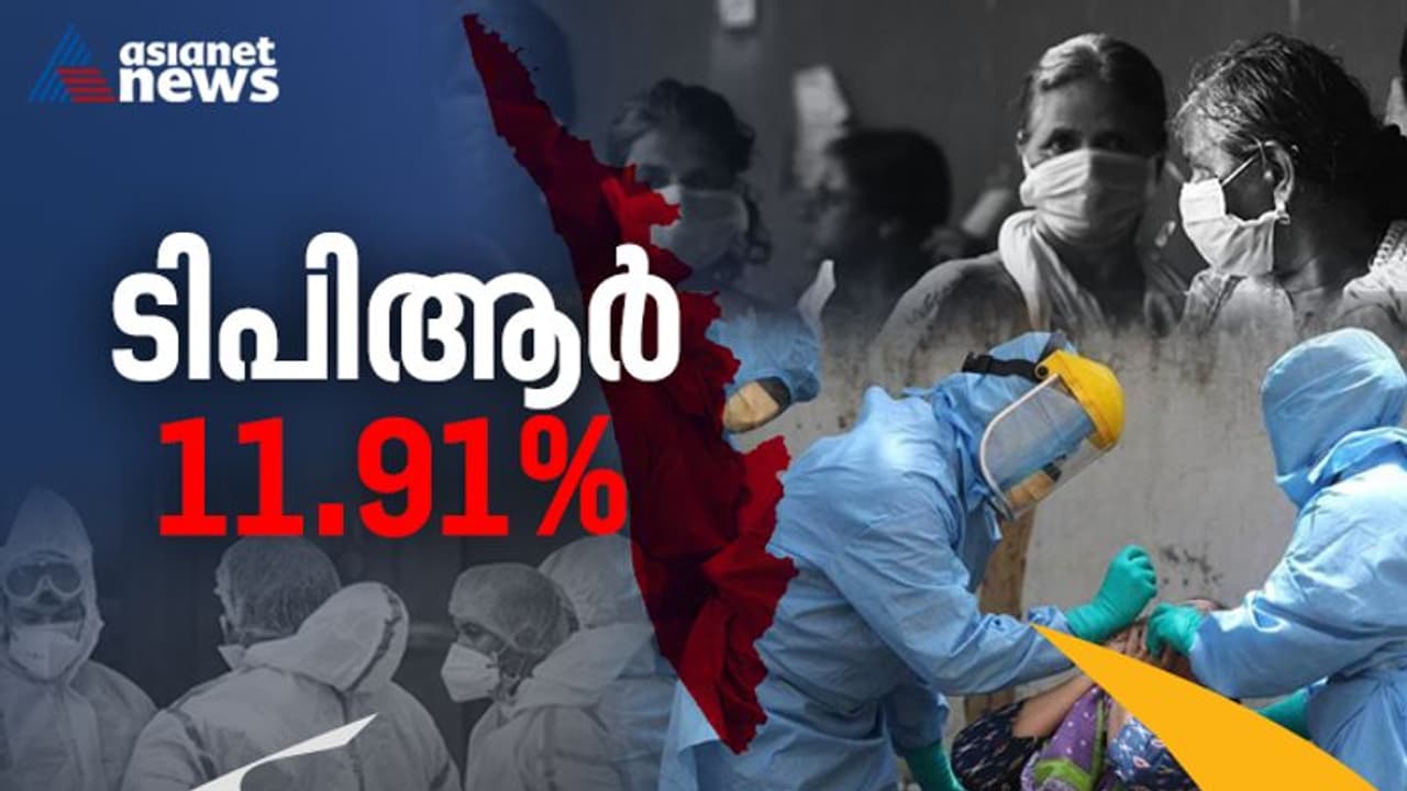ഇന്ന് 18,531 കൊവിഡ് രോഗികള്; രണ്ടായിരം കടന്ന് നാല് ജില്ലകള്, 98 മരണം, ടിപിആര് 11.91% ഇന്ന് 18,531 കൊവിഡ് രോഗികള്; രണ്ടായിരം കടന്ന് നാല് ജില്ലകള്, 98 മരണം, ടിപിആര് 11.91%